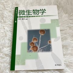 微生物学 基礎生物学テキストシリーズ4 青木健次