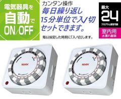 2個/セット★24時間決まった時刻をON/OFF・プログラムタイマー・リーベックスPT26W-2