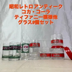 【昭和 レトロ】コカコーラ アンティーク ティファニー模様 他 グラス9個セット