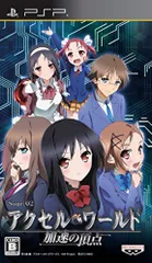 【中古】アクセル・ワールド -加速の頂点- (通常版) - PSP
