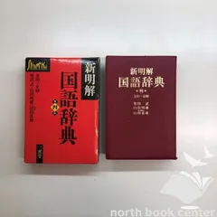 2025年最新】新明解 国語辞典 第二版の人気アイテム - メルカリ
