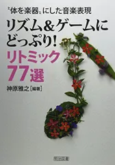 リズム&ゲ-ムにどっぷり!リトミック77選: “体を楽器”にした音楽表現