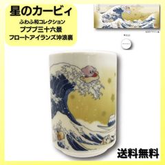 星のカービィ ふわふ和コレクション 湯呑み プププ三十六景 フロートアイランズ沖浪裏