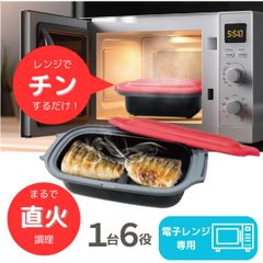 電子レンジ調理器 1台6役 HDL-5444 簡単調理 レンジでチンするだけ 焼き魚 焼き目 食洗器対応 角型 グリルパン レンジ 蒸し料理 1人暮らし 時短