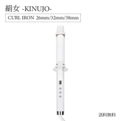 2025年最新】絹女〜KINUJO〜（キヌージョ カールアイロン）カール