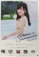 乃木坂46 裸足でsummer 橋本奈々未 直筆 サイン 入り ポスター 新品