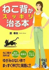 ねこ背がスッキリ治る本 (中経の文庫 は 6-1) 原 幸夫