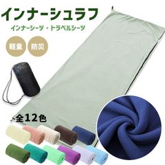 寝袋 インナーシュラフ 軽量 冬 フリース インナーシーツ 封筒型 丸洗い可能 コンパクト 収納 シーツ 洗える 防災 緊急時 ボックスシーツ 防災 トラベルシーツ 緊急時 防災グッズ キャンプ用品 車中泊 山小屋泊 収納袋付き