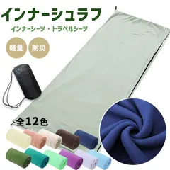 寝袋 インナーシュラフ 軽量 冬 フリース インナーシーツ 封筒型 丸洗い可能 コンパクト 収納 シーツ 洗える 防災 緊急時 ボックスシーツ 防災 トラベルシーツ 緊急時 防災グッズ キャンプ用品 車中泊 山小屋泊 収納袋付き
