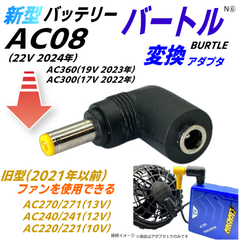 バートル(BURTLE)空調服 バッテリー 新型AC08(22v) AC360(19v) AC300(17v)で旧型ファン AC270 AC240 AC220などを動作させるアダプタN⑥