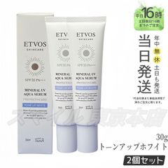 【正規品 2個セット】 ETVOS ミネラルUVアクアセラム 30g エトヴォス