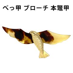 べっ甲 ブローチ 鳥モチーフ 本鼈甲