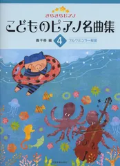 きらきらピアノ こどものピアノ名曲集 4: ブルクミュラー程度