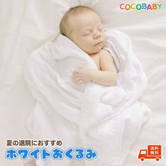 おくるみ ガーゼ 2重 ガーゼおくるみ ホワイト 退院 春 夏 秋 冬 110x110 cocobaby