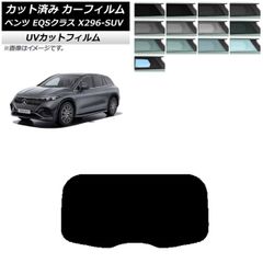 カーフィルム メルセデス・ベンツ EQSクラス X296 SUV 2022年～ リアガラス(1枚型) SK UV 選べる13フィルムカラー AP-WFSK0421-R1