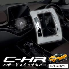 スピード発送 C-HR ZYX10 NGX50 ハザードスイッチカバー ハザード メッキカバー 全グレード対応 CHR ドレスアップ 【HN09T9002】