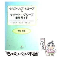 【中古】 セルフヘルプ・グループとサポート・グループ実施ガイド 始め方・続け方・終わり方 / 高松 里 / 金剛出版