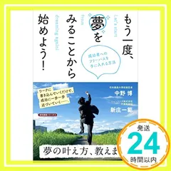 もう一度、夢をみることから始めよう! 成功者へのフリーパスを手に入れる方法 (信和義塾シリーズ) [Feb 16， 2016] 中野 博; 新庄 一範_03