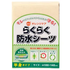 らくらく防水シーツ半身 オレンジケアプロダクツ 1枚