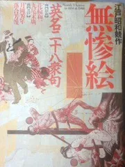 2025年最新】江戸昭和競作無惨絵英名二十八衆句の人気アイテム