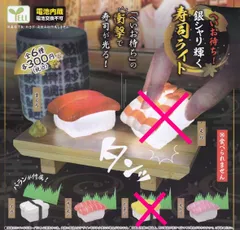 へいお待ち 銀シャリ輝く 寿司ライト × 4種セット ガチャ ガチャガチャ カプセルトイ へい お待ち 銀シャリ 輝く 寿司 ライト 銀 シャリ お寿司 すし sushi ＜１＞ まぐろ ＜３＞ イカ ＜４＞ サーモン ＜６＞ 大トロ