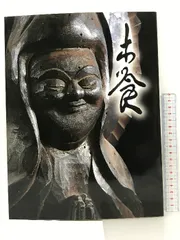 工芸 21号　木喰上人作木彫仏　柳宗悦 河井寛次郎　昭和七年 限定版六百部　美品 工芸 21号 木喰上人作木彫仏 柳宗悦 河井寛次郎 昭和七年 限定版