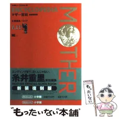 2024年最新】マザー百科 MOTHERの人気アイテム - メルカリ