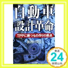 自動車設計革命 - TPPに勝つもの作りの原点 長谷川 洋三_02