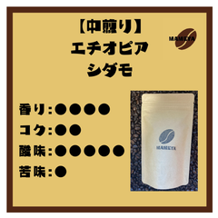 【シングルオリジン】エチオピア　シダモ　G2　100ｇ【自家焙煎珈琲豆】