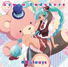 【中古CD】純真Always(アニメ盤) /ランティス / /K1203-250509B-6583 /4540774144426