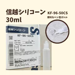 30ml　信越化学シリコーンオイル　ユニコーンボトル入り　お試し用　小分け　KF-96-50CS