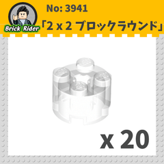 LEGO ブロック　ラウンド 2x2：[Tr,Clear / トランスクリアー]