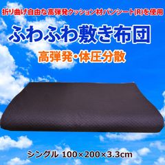 高反発 高弾発 体圧分散 マットレス ふわふわ敷きふとん 折り曲げ自由 敷布団 シングル 100×200×3.3cm