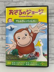【J8-02】◎ おさるのジョージ アヒルさん､いらっしゃい DVD