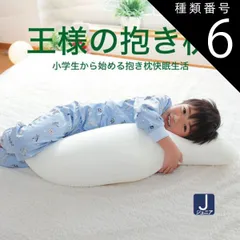種類6:ブラウン 【新品】抱き枕 王様の抱き枕 ジュニア （楽天 抱き枕 ランキング 常連の「王様の抱き枕」の子供向けバージョン）