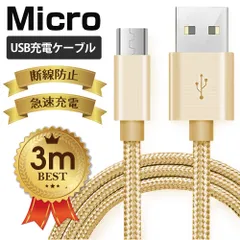 【3M　 1本入】　・全5色・マイクロUSBケーブル3M　充電器マイクロUSB充電ケーブル 急速 5カラー選べる   マイクロUSB　全5色充電器 コード【3M　 1本入】のサムネイル