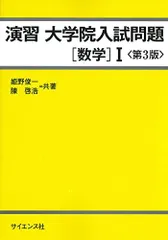 2023年最新】演習 大学院入試問題[数学]Iの人気アイテム - メルカリ