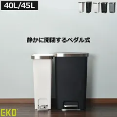 EKO イーケーオー ハナステップビン 45L ハナスリムステップビン 40L ゴミ箱 45リットル おしゃれ 分別 キッチン ダストボックス 臭わない 袋が見えない ふた付き リビング ペダル式 大容量 ペットボトル キャスター付き 生ごみ用 防止 防臭のサムネイル
