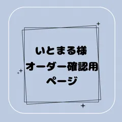 【専用】いとまる様オーダー確認用ページ