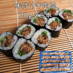 味付け牛肉巻き芯30g×5本 牛丼 牛カルビ カルビ 丼 牛肉 太巻き お惣菜 そうざい 惣菜 おそうざい 中巻き 巻き寿司 寿司 味付け 調理済 寿司ネタ