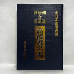 【初版】　「詳解 全日本剣道連盟居合」　　体育とスポーツ出版社 体育とスポーツ出版社 公式オンラインショップ – 体育とスポーツ
