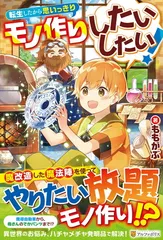 転生したから思いっきりモノ作りしたいしたい! ももがぶ