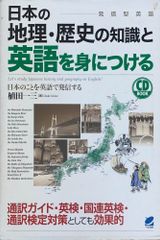 ［中古］日本の地理・歴史の知識と英語を身につける　※CD付　管理番号：20240521-2