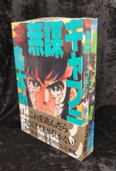 【中古】 無謀キャプテン １ 新装版/徳間書店/島本和彦 Amazon.co.jp: 無謀キャプテン 1 (少年キャプテンコミックス