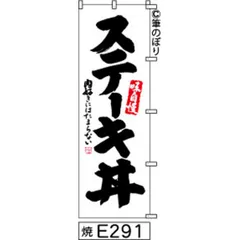 【お得な２枚セット-新品-送料無料】【キャンセル不可-12営業日で発送-ポスト投函】 のぼり 旗 ステーキ 丼 白地に黒の手書き筆書体 e291 （筆のぼり商標登録番号6807113）