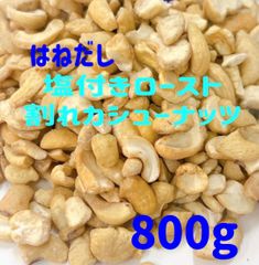 たっぷり800g⭐️はねだし⭐️塩付きロースト割れカシューナッツ/検索 ミックスナッツ