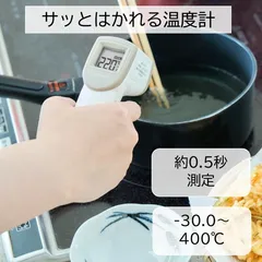 【ドリテック公式】 放射温度計 「サッとはかれる温度計」 クッキング温度計 料理用 非接触温度計 触れずにはかれる 揚げ物 油 お菓子作り デジタル ホワイト O-604WTのサムネイル