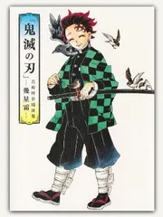 鬼滅の刃  吾峠呼世晴画集幾星霜