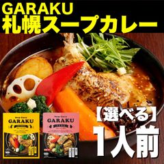 【新発売】選べるGARAKU 札幌スープカレー1個入り  北海道
