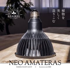アマテラス 20W×2 拡散リフレクター×2 BARREL 植物育成ライト - メルカリ